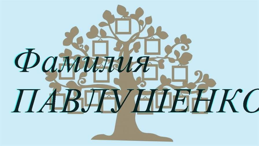 Фамилия ПАВЛУШЕНКО ; происхождение история и значение