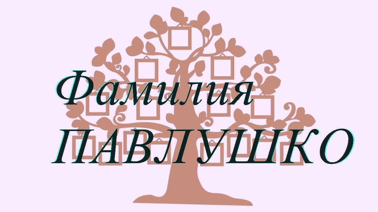 Фамилия ПАВЛУШКО ; происхождение история и значение