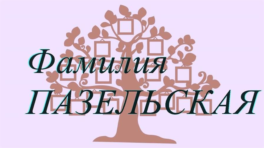 Фамилия ПАЗЕЛЬСКАЯ ; происхождение история и значение