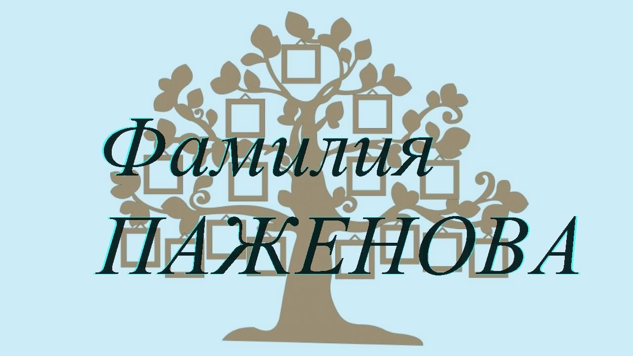 Фамилия ПАЖЕНОВА ; происхождение история и значение