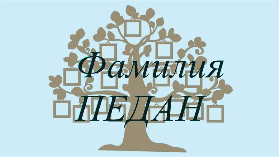 Фамилия ПЕДАН ; происхождение история и значение