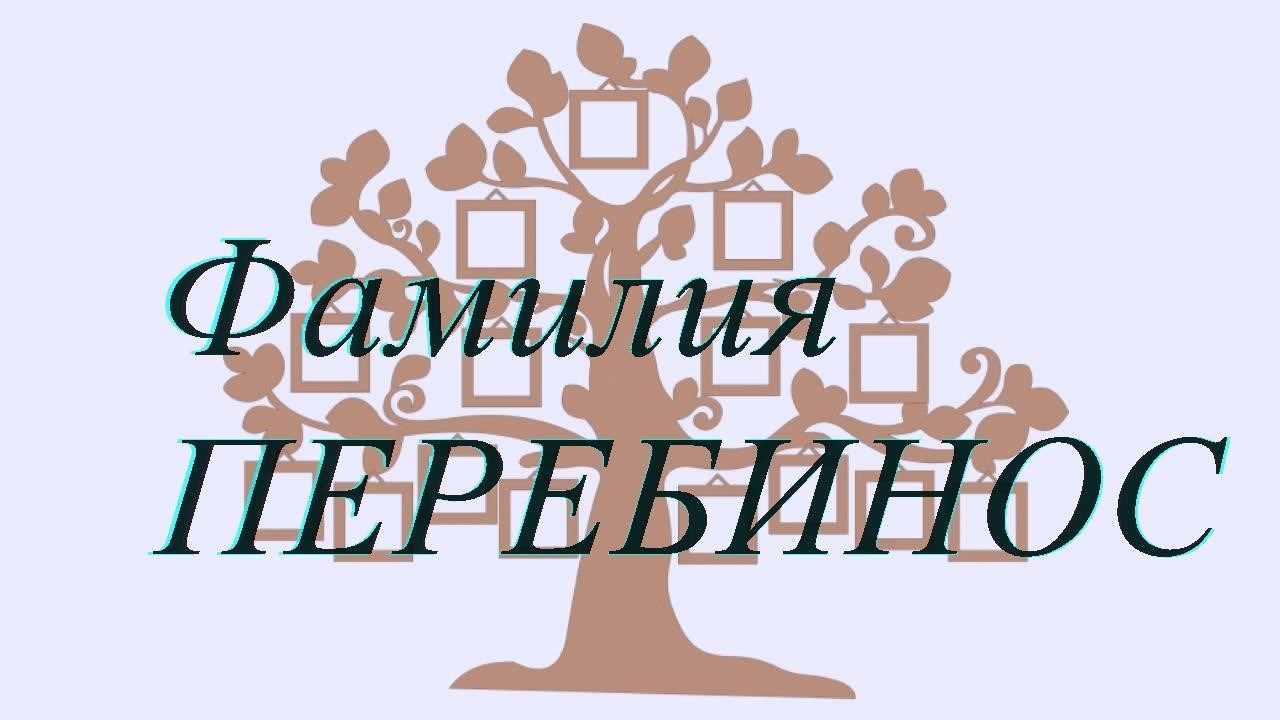 Фамилия ПЕРЕБИНОС ; происхождение история и значение