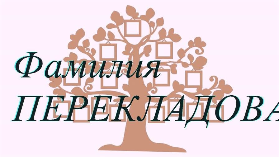 Фамилия ПЕРЕКЛАДОВА ; происхождение история и значение