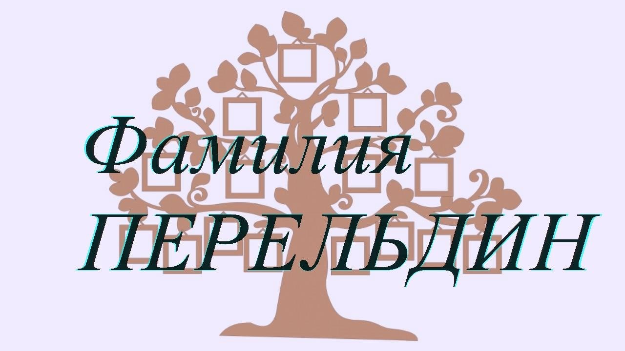 Фамилия ПЕРЕЛЬДИН ; происхождение история и значение
