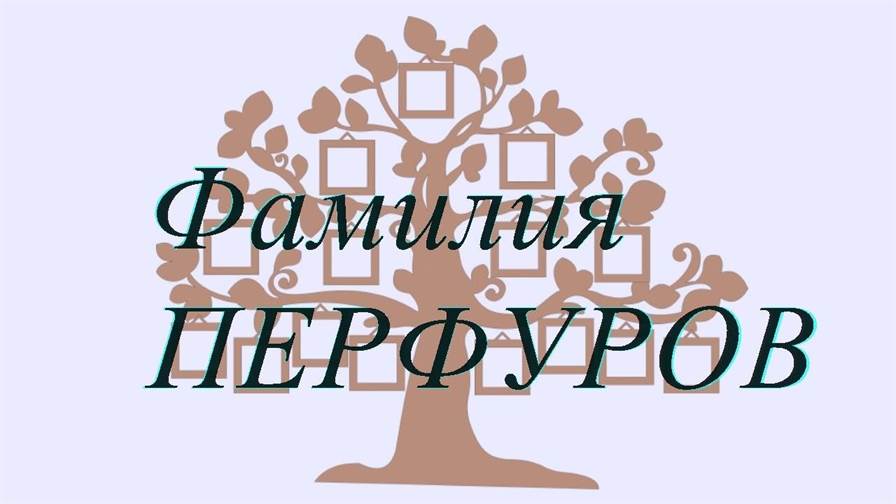 Фамилия ПЕРФУРОВ ; происхождение история и значение