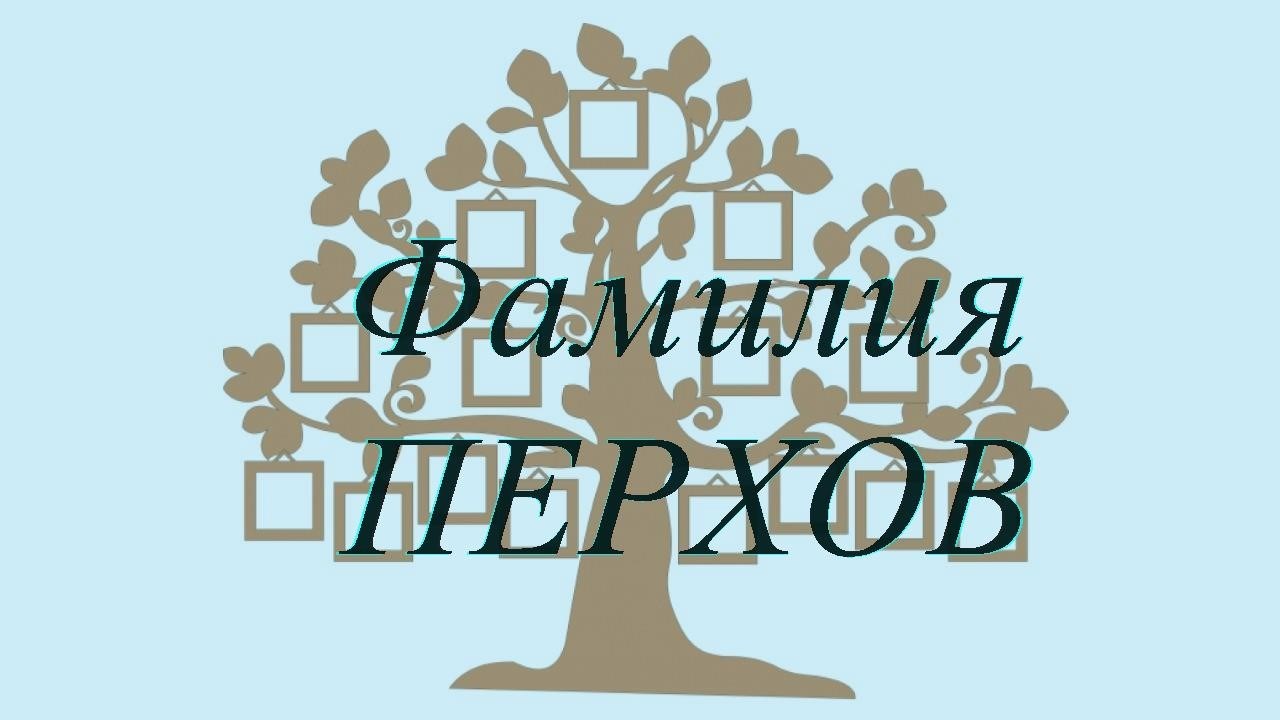 Фамилия ПЕРХОВ ; происхождение история и значение