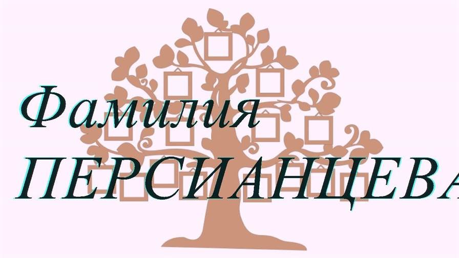 Фамилия ПЕРСИАНЦЕВА ; происхождение история и значение