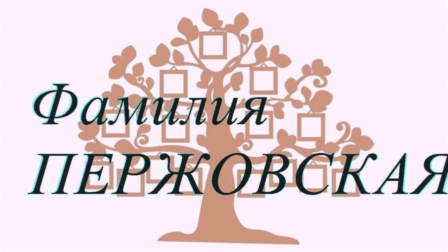 Фамилия ПЕРЖОВСКАЯ ; происхождение история и значение