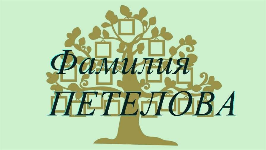 Фамилия ПЕТЕЛОВА ; происхождение история и значение