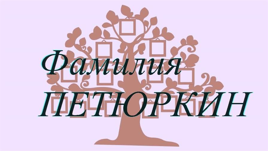 Фамилия ПЕТЮРКИН ; происхождение история и значение