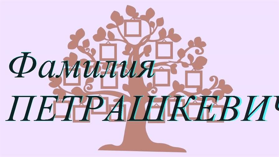 Фамилия ПЕТРАШКЕВИЧ ; происхождение история и значение