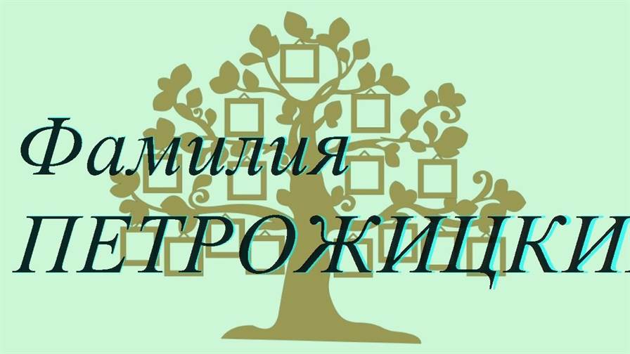 Фамилия ПЕТРОЖИЦКИЙ ; происхождение история и значение
