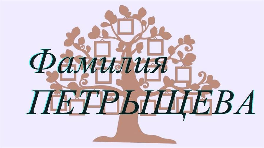 Фамилия ПЕТРЫЩЕВА ; происхождение история и значение