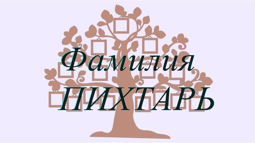 Фамилия ПИХТАРЬ ; происхождение история и значение