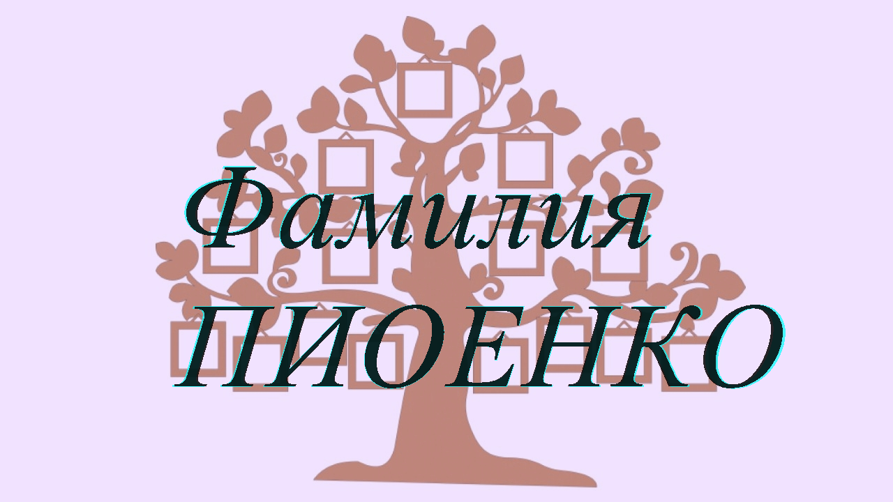 Фамилия ПИОЕНКО ; происхождение история и значение