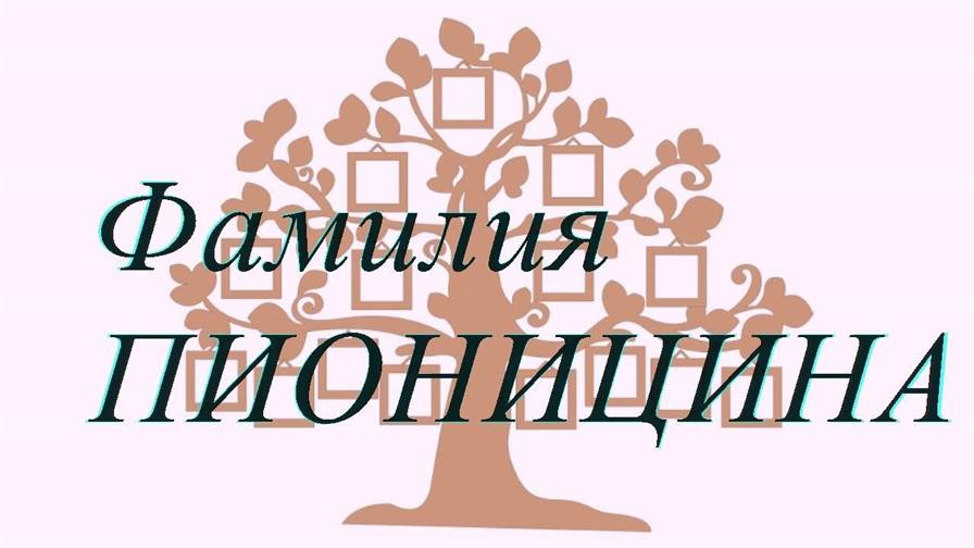 Фамилия ПИОНИЦИНА ; происхождение история и значение