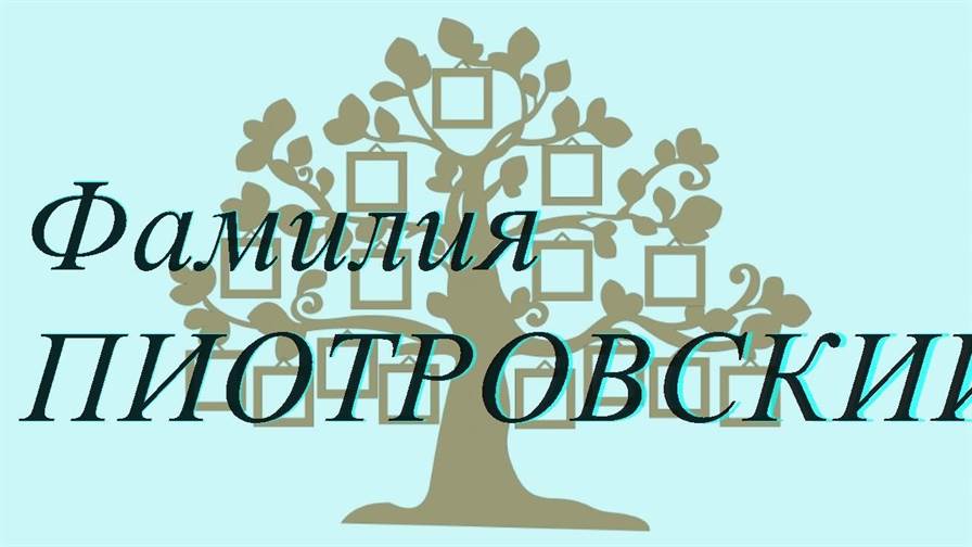 Фамилия ПИОТРОВСКИЙ ; происхождение история и значение