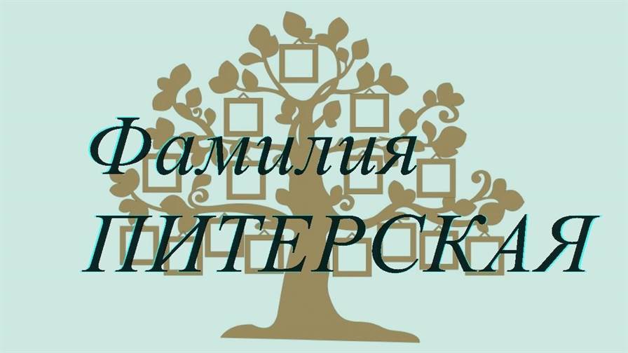 Фамилия ПИТЕРСКАЯ ; происхождение история и значение