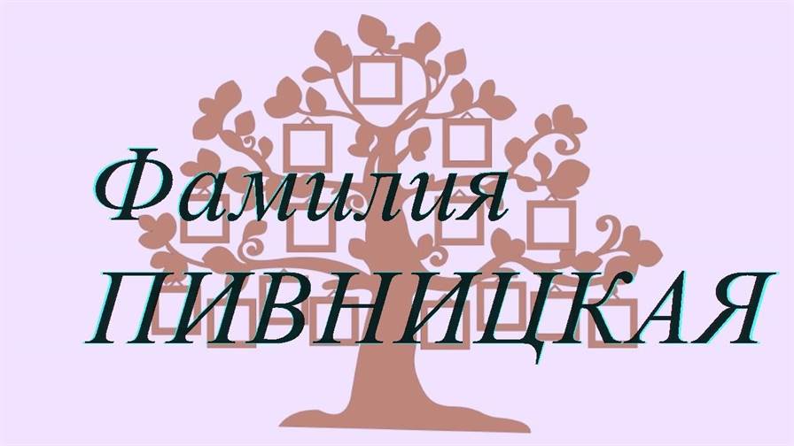 Фамилия ПИВНИЦКАЯ ; происхождение история и значение