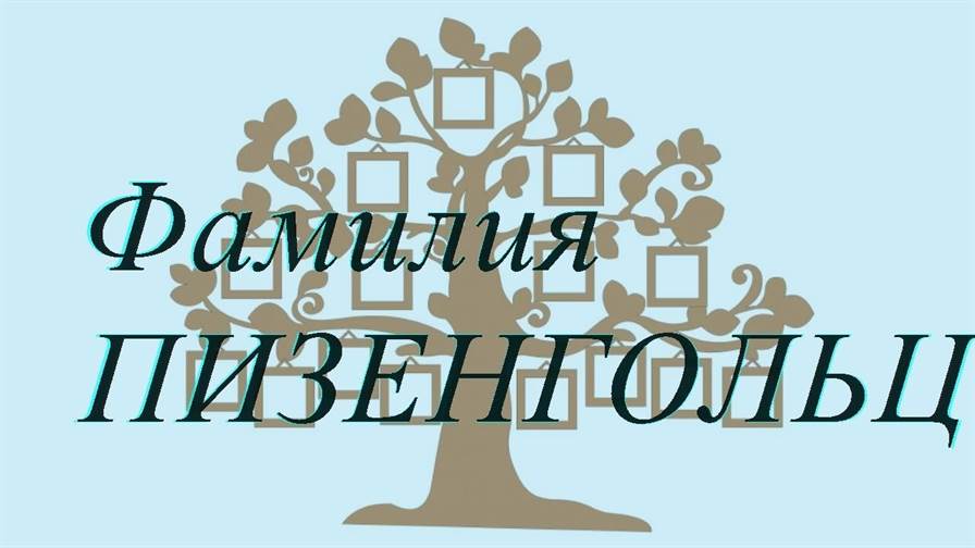 Фамилия ПИЗЕНГОЛЬЦ ; происхождение история и значение