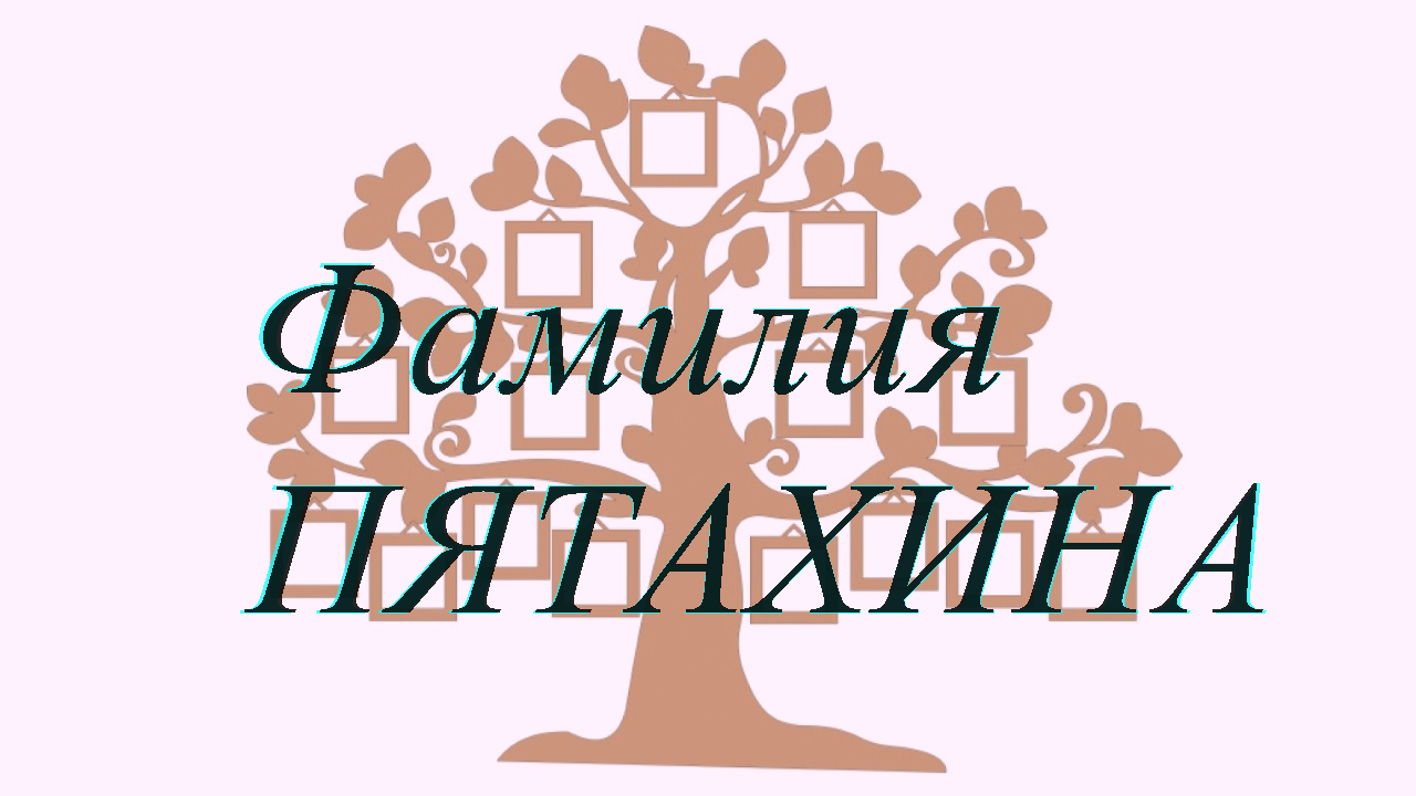 Фамилия ПЯТАХИНА ; происхождение история и значение