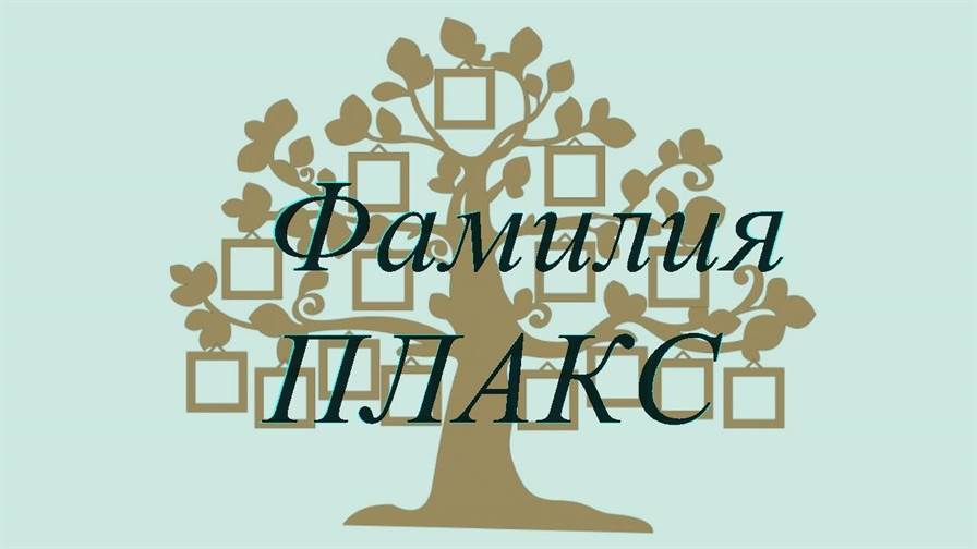 Фамилия ПЛАКС ; происхождение история и значение