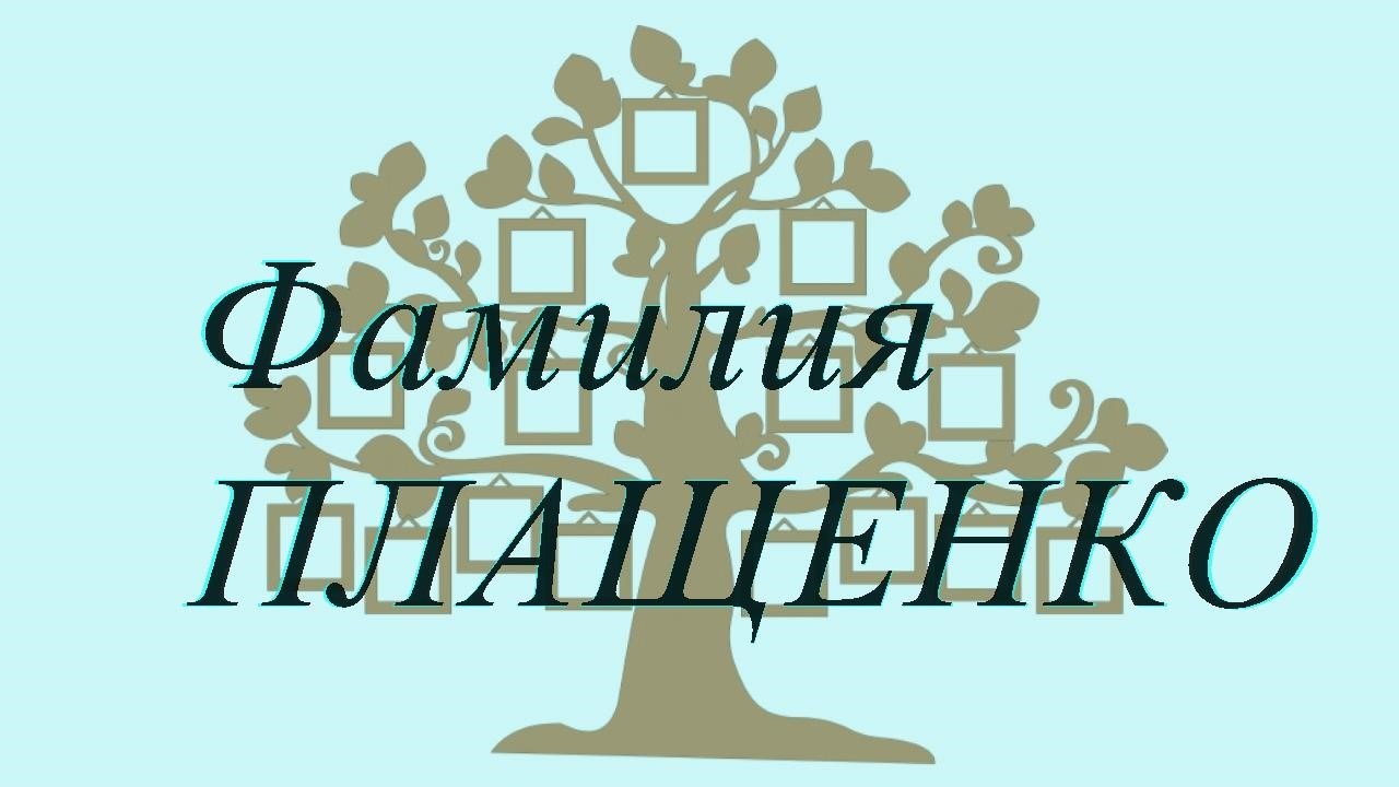 Фамилия ПЛАЩЕНКО ; происхождение история и значение