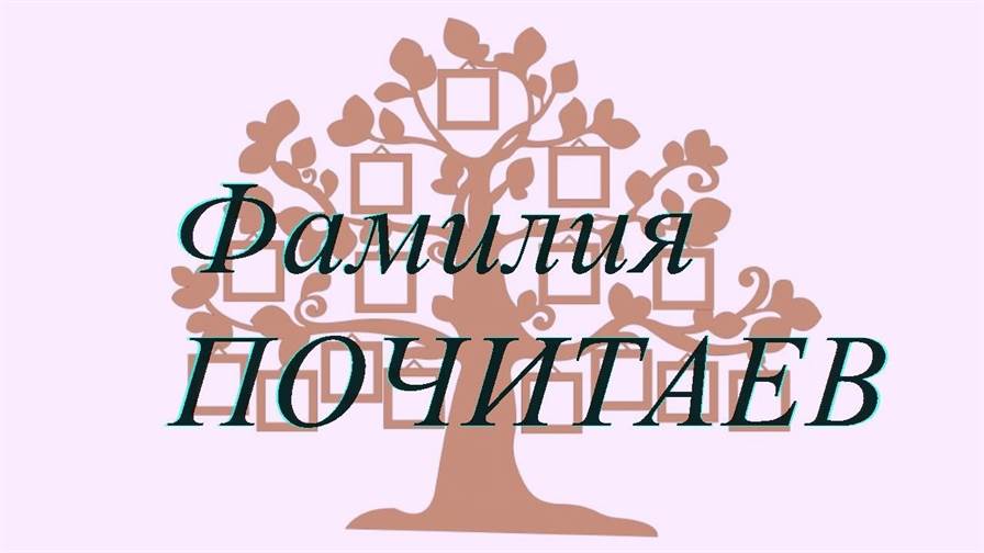 Фамилия ПОЧИТАЕВ ; происхождение история и значение