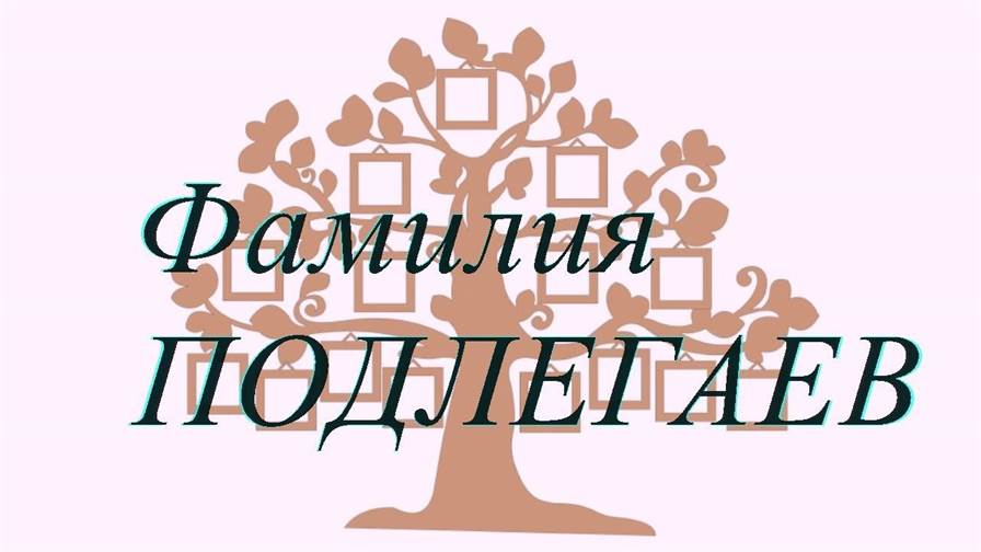 Фамилия ПОДЛЕГАЕВ ; происхождение история и значение