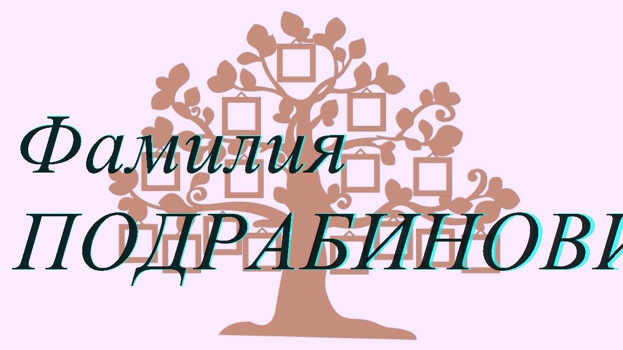 Фамилия ПОДРАБИНОВИЧ ; происхождение история и значение