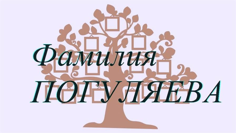 Фамилия ПОГУЛЯЕВА ; происхождение история и значение