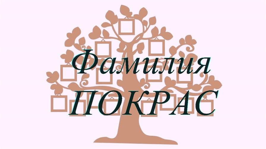 Фамилия ПОКРАС ; происхождение история и значение