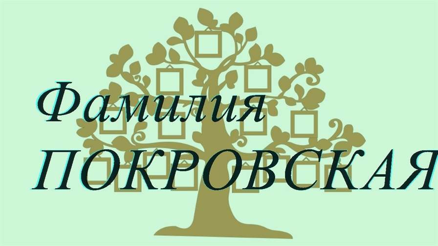 Фамилия ПОКРОВСКАЯ ; происхождение история и значение