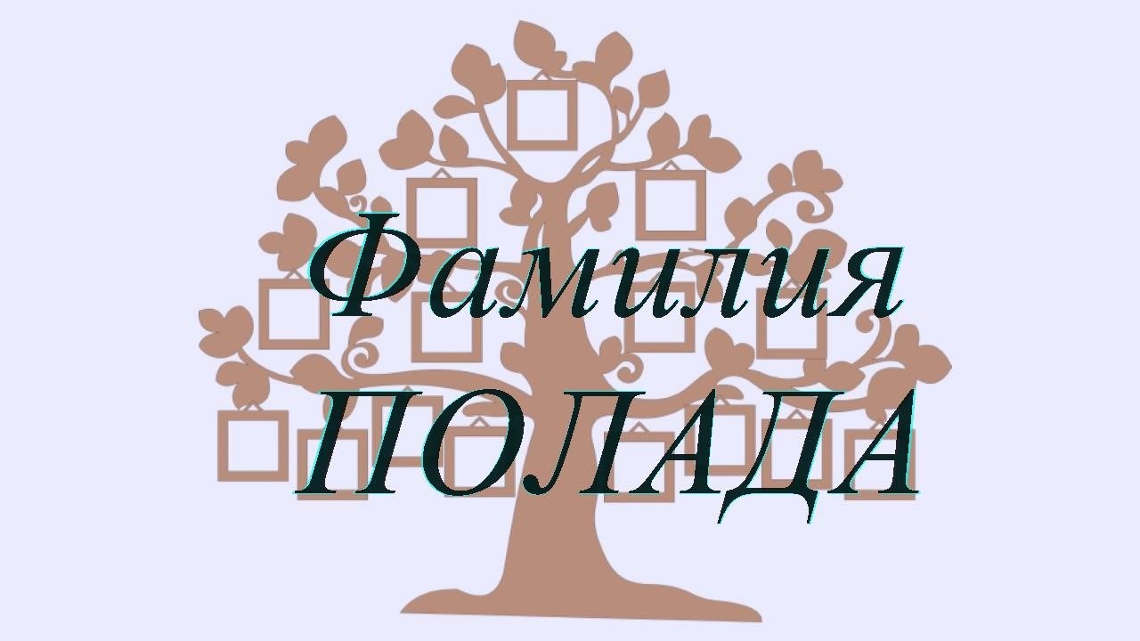 Фамилия ПОЛАДА ; происхождение история и значение