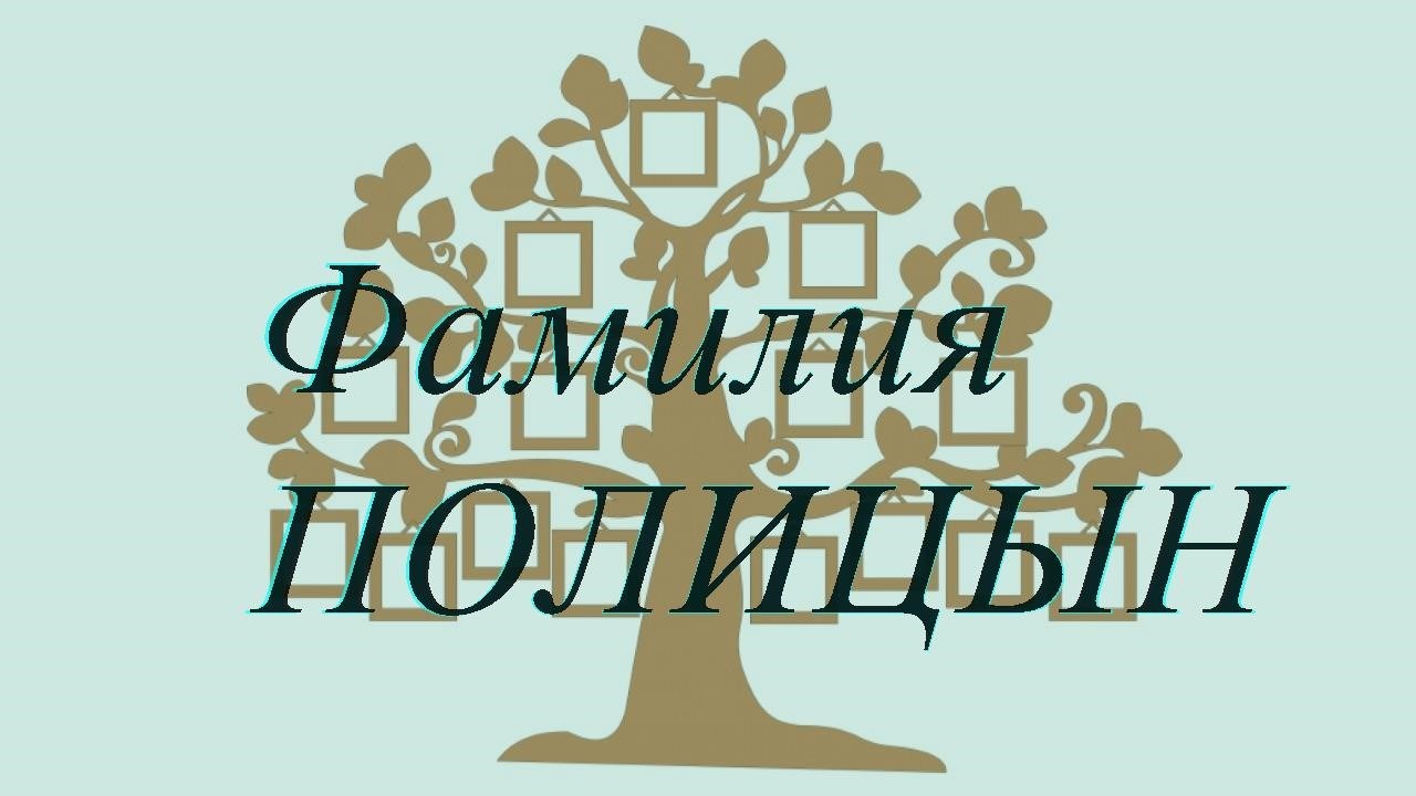 Фамилия ПОЛИЦЫН ; происхождение история и значение