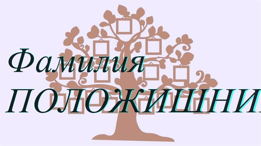 Фамилия ПОЛОЖИШНИК ; происхождение история и значение