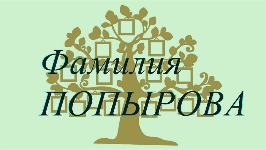 Фамилия ПОПЫРОВА ; происхождение история и значение