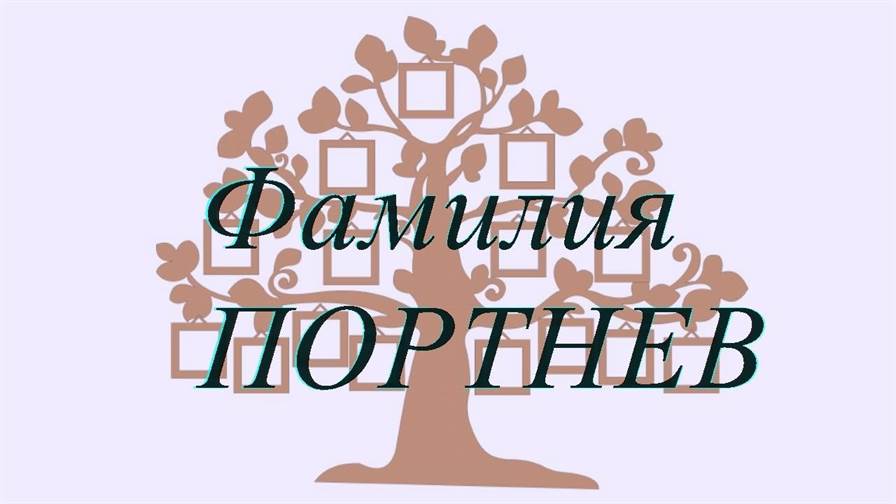 Фамилия ПОРТНЕВ ; происхождение история и значение