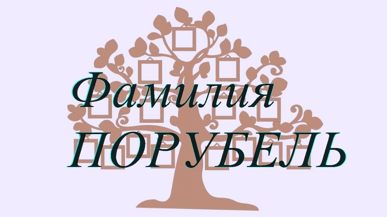 Фамилия ПОРУБЕЛЬ ; происхождение история и значение