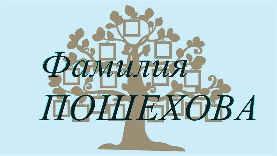 Фамилия ПОШЕХОВА ; происхождение история и значение