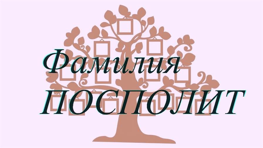 Фамилия ПОСПОЛИТ ; происхождение история и значение