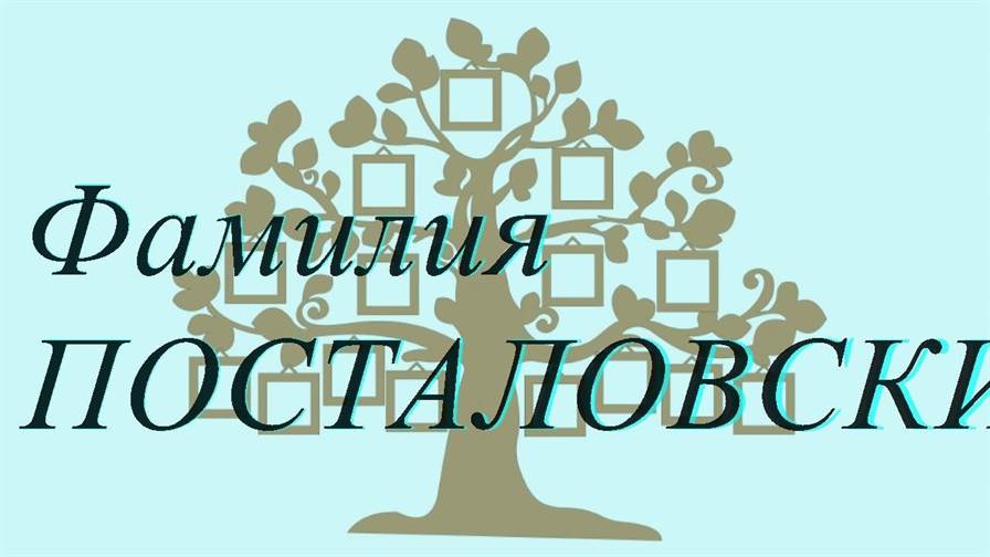 Фамилия ПОСТАЛОВСКИЙ ; происхождение история и значение