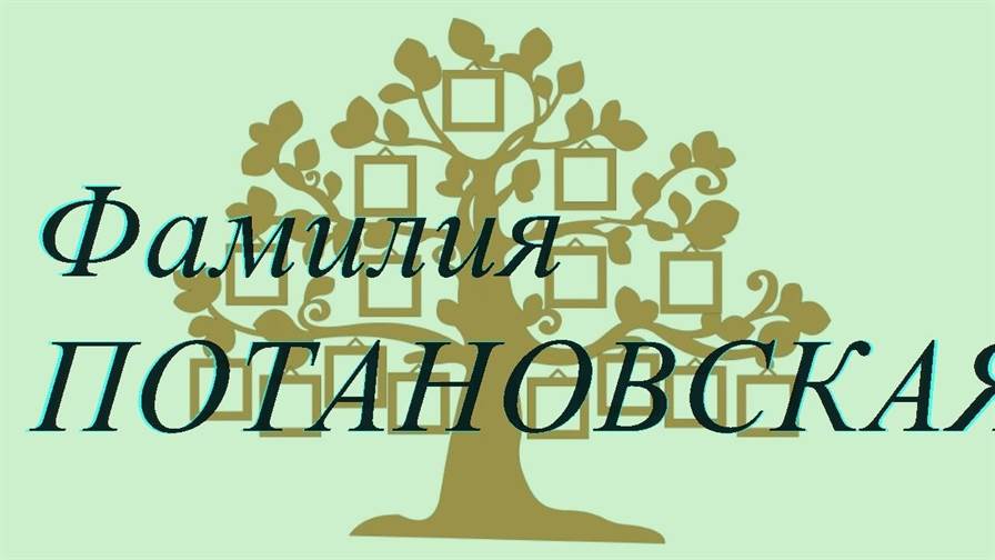 Фамилия ПОТАНОВСКАЯ ; происхождение история и значение