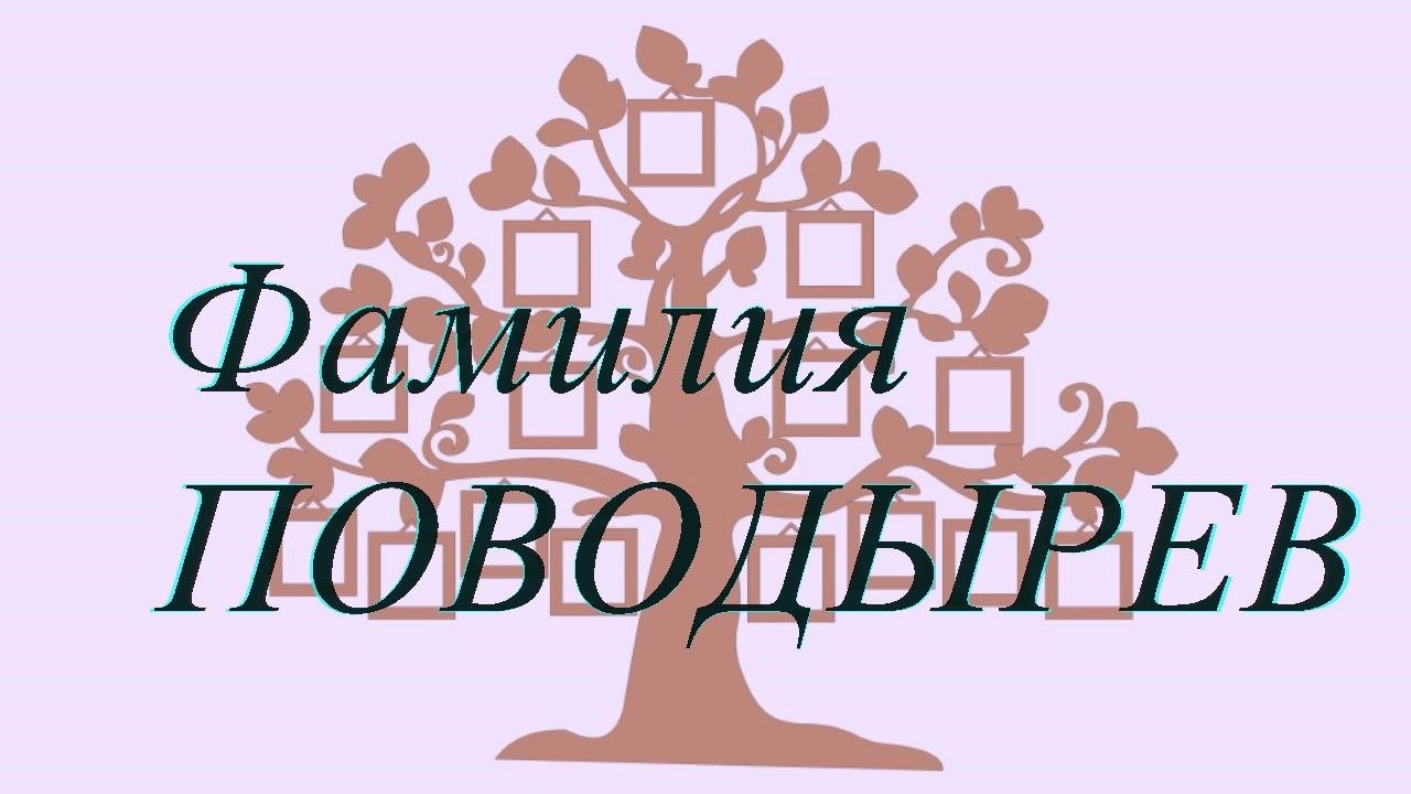 Фамилия ПОВОДЫРЕВ ; происхождение история и значение