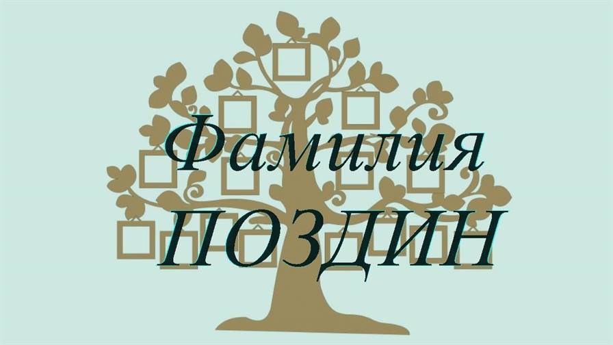 Фамилия ПОЗДИН ; происхождение история и значение