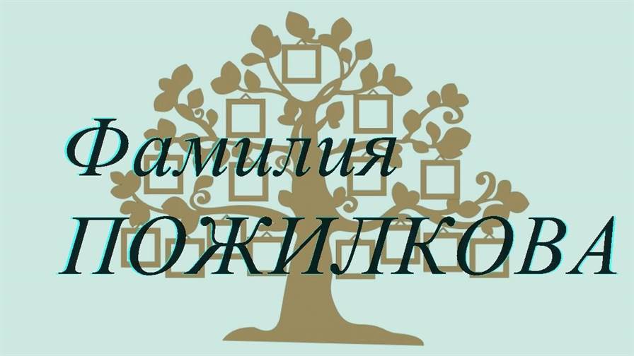 Фамилия ПОЖИЛКОВА ; происхождение история и значение