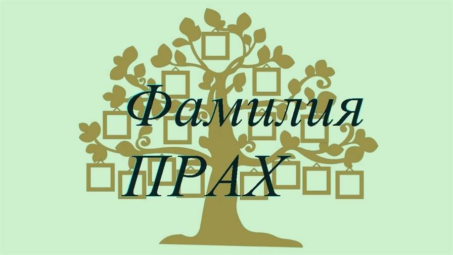 Фамилия ПРАХ ; происхождение история и значение