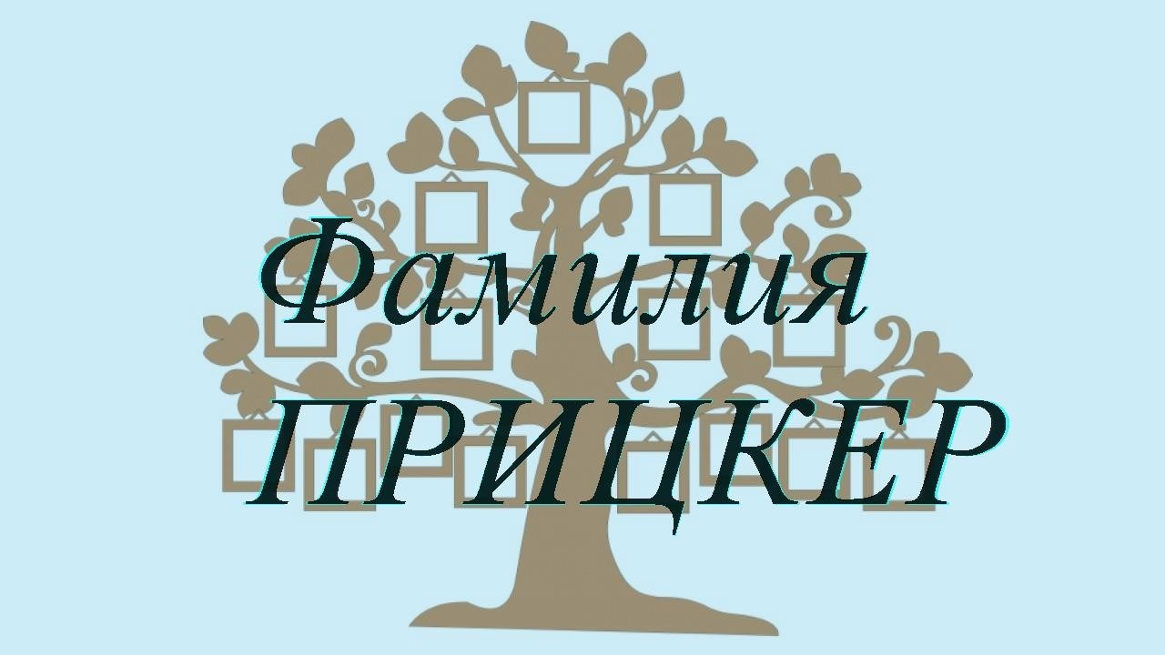 Фамилия ПРИЦКЕР ; происхождение история и значение