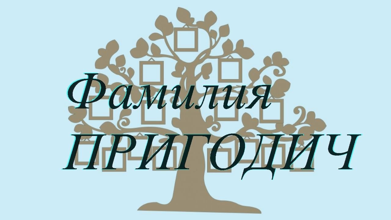 Фамилия ПРИГОДИЧ ; происхождение история и значение