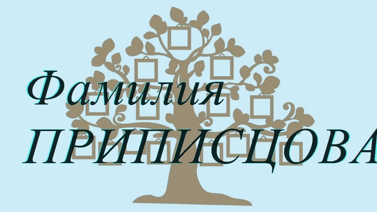 Фамилия ПРИПИСЦОВА ; происхождение история и значение